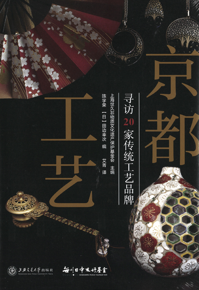 書籍 京都工芸 ―尋訪20伝統工芸品牌― 中国 出版